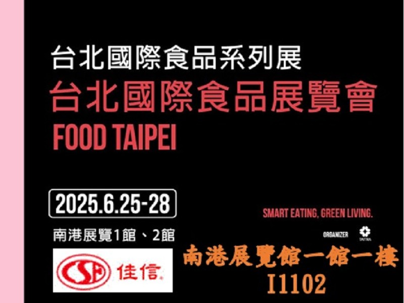 2025台北國際食品展即將開展
