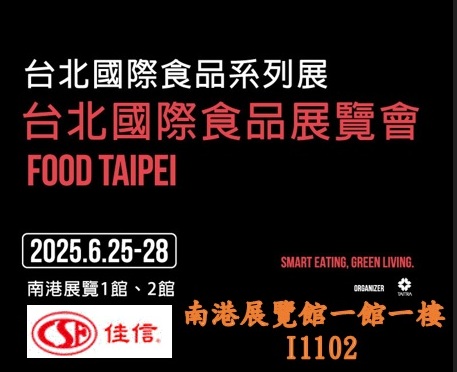 2025台北國際食品展即將開展