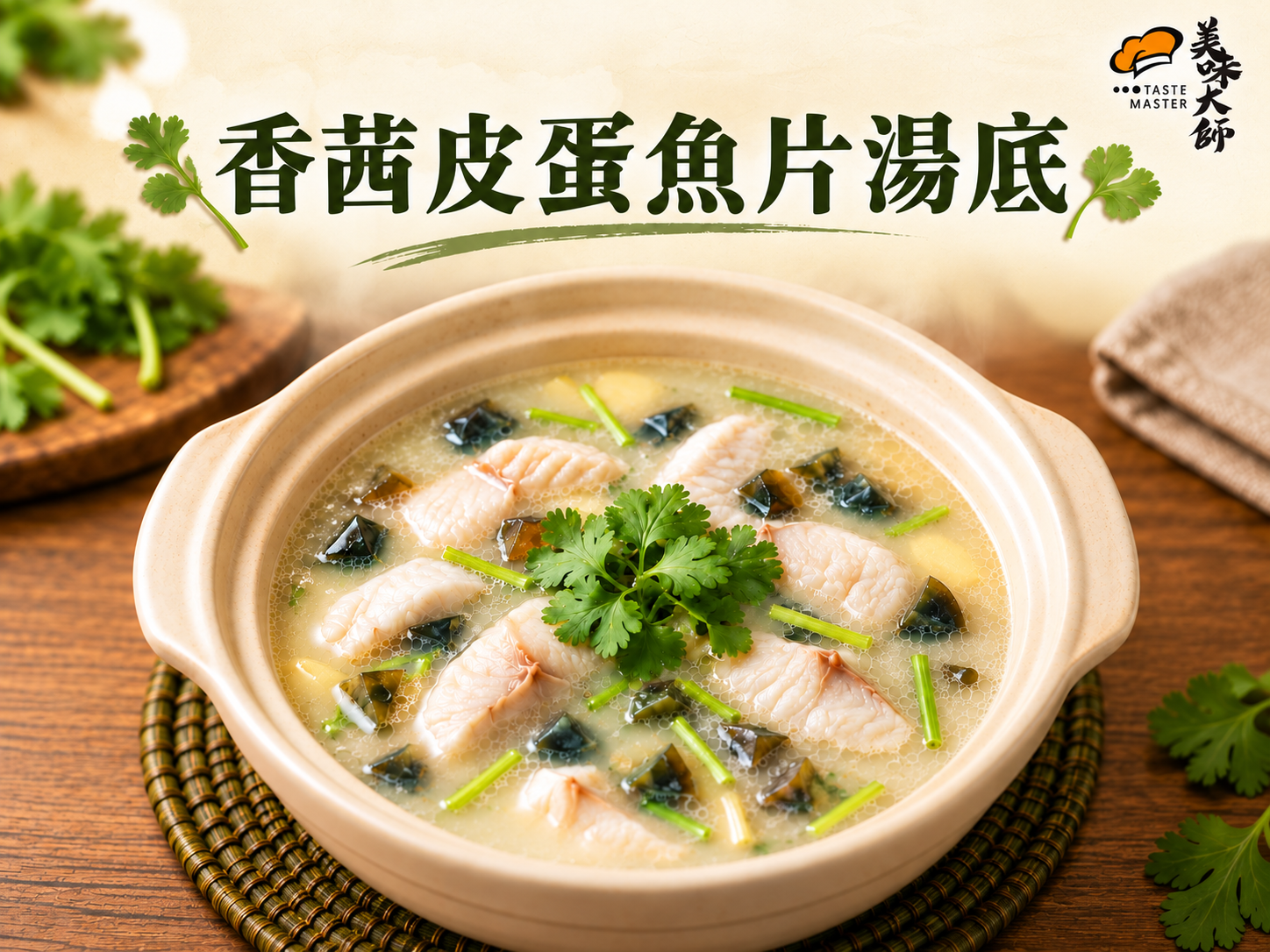美味上桌-香茜皮蛋魚片湯底